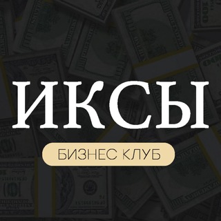 Telegram profile photo for ИКСЫ | Клуб бизнеса и развития | Москва