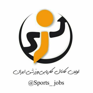 Telegram profile photo for اسپورت جابز اولین کاریابی ورزشی ایران
