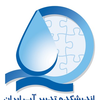 Telegram profile photo for اندیشکده تدبیر آب ایران