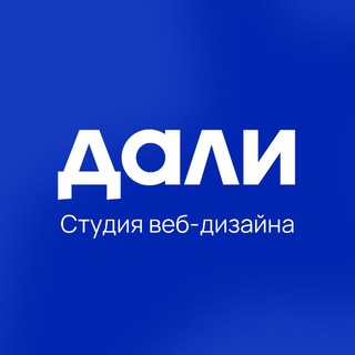 Telegram profile photo for Дали • Студия дизайна