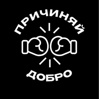 Telegram profile photo for «Причиняй добро.»