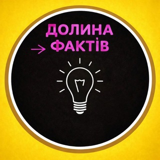 Telegram profile photo for Долина Фактів 🇺🇦
