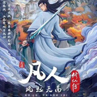 Telegram profile photo for 凡人修仙传【影视动漫】