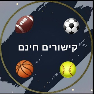Telegram profile photo for קישורים לייב חינם ⚽️🏀🥎⚾️❗️❗️❗️