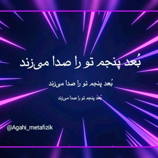 Telegram profile photo for بُعد پنجم عشق تو را صدا میزند / متافیزیک/ آگاهی