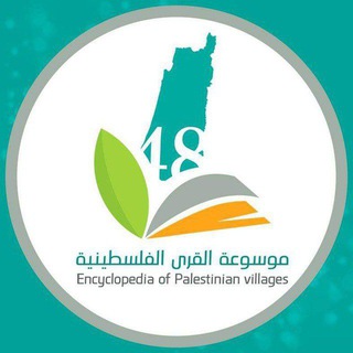 Telegram profile photo for موسوعة القرى الفلسطينية