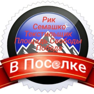 Telegram group profile photo for РИК, СЕМАШКО, ТЕКСТИЛЬЩИК, ПЛОЩАДЬ СВОБОДЫ, ПОБЕДА