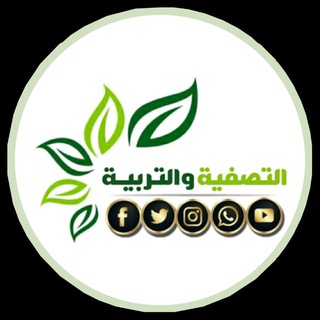 Telegram profile photo for التصفية والتربية