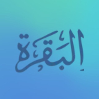 Telegram profile photo for سورة البقرة