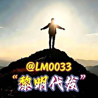 Telegram profile photo for 黎明代发