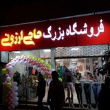 Telegram profile photo for فروشگاه بزرگ حاجی ارزونی شعبه لنگرود