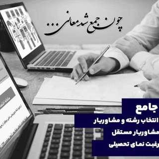 Telegram profile photo for فرهیختگان شریف: نرمافزارهای انتخاب رشته و مشاوریار