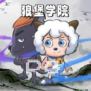 Telegram profile photo for 狼堡——每晚八点PG电子直播