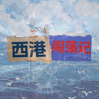 Telegram profile photo for 西港闯荡记|东南亚大事件