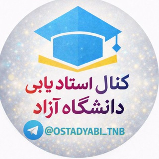 Telegram profile photo for کانال استادیابی دانشگاه آزاد