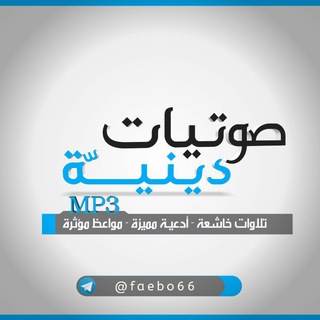 Telegram profile photo for صوتيات دينيةmp3🕋