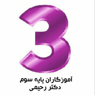 Telegram profile photo for گروه سوم ابتدایی دکتر قاسم رحیمی