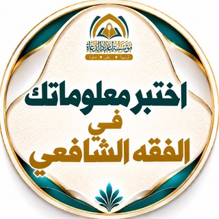 Telegram profile photo for اختبر معلوماتك في الفقه الشافعي