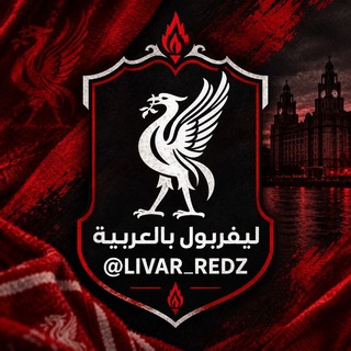 Telegram profile photo for ليفربول بالعربية 🔴