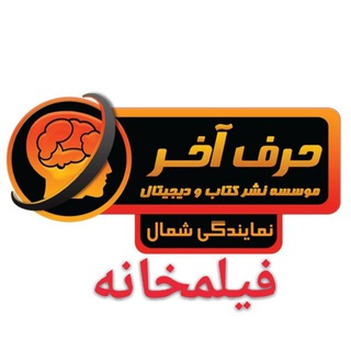 Telegram profile photo for فیلمخانه حرف آخر