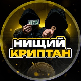 Telegram profile photo for Нищий Криптан