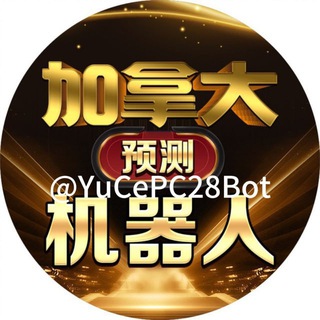 Telegram group profile photo for 加拿大28预测(最准最快)