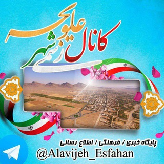 Telegram profile photo for کانال رسمی شهر علویجه
