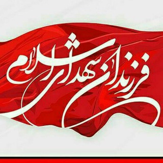 Telegram profile photo for هیئت فرزندان شهدای اسلام