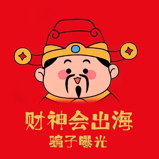 Telegram profile photo for 财神会骗子曝光