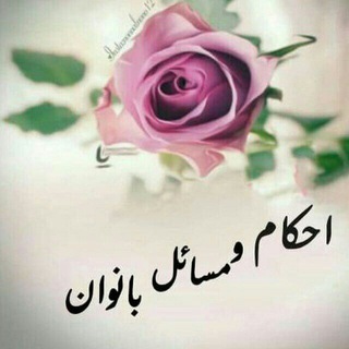 Telegram profile photo for احکام و مسائل بانوان