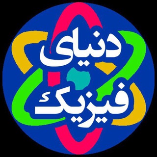 Telegram profile photo for دنیای فیزیک