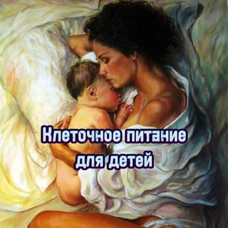Telegram group profile photo for Мамочки. Клеточное питание. 🔥