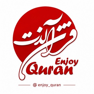 Telegram profile photo for لذّت قرآن | تدبّر و عمل
