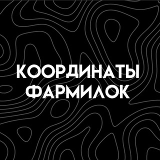 Telegram profile photo for Координаты фармилок