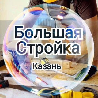 Telegram group profile photo for Казань/Ремонт/Озеленение/Стройка