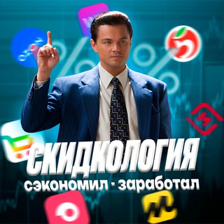 Telegram profile photo for Скидкология | Скидки, акции и промокоды