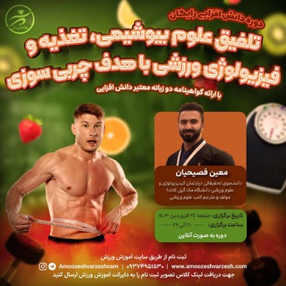 Telegram profile photo for دوره دانش افزایی تلفیق علوم بیوشیمی، تغذیه و فیزیولوژی ورزشی با هدف چربی سوزی