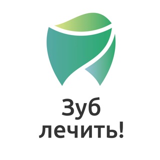 Telegram profile photo for Центр стоматологии "Зуб Лечить!" Новости
