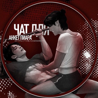 Telegram profile photo for ЧАТ ДЛЯ АНКЕТ