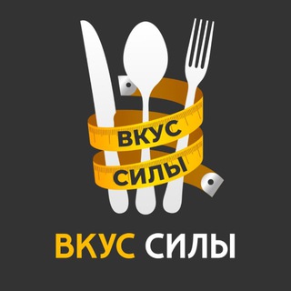 Telegram profile photo for Вкус Силы - питайтесь правильно
