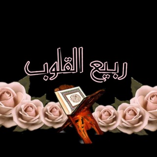 Telegram profile photo for ربيع القلوب ♥️