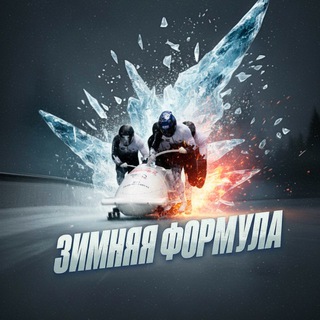 Telegram profile photo for ЗИМНЯЯ ФОРМУЛА | БОБСЛЕЙ ❄️