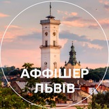 Telegram profile photo for Аффішер Львів