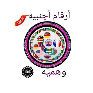 Telegram profile photo for بيع ارقام وهميه واتساب وتليجرام