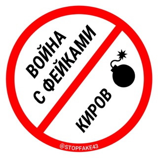 Telegram profile photo for Война с фейками. Киров