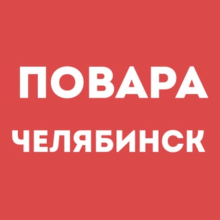 Telegram profile photo for Повара Челябинск | Работа в ресторане, свежие вакансии, резюме, подработка в общепите, чат
