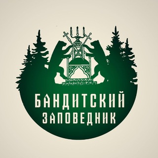 Telegram profile photo for Бандитский заповедник