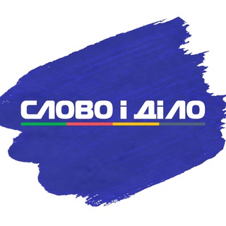 Telegram profile photo for Слово і діло