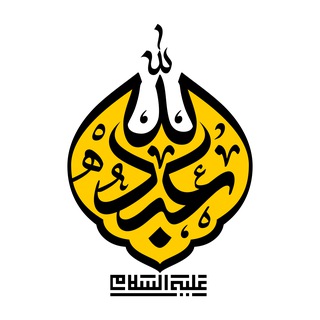 Telegram profile photo for امامزاده عبدالله علیه السلام _ شهرری