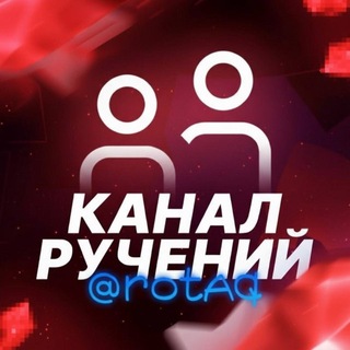 Telegram profile photo for Ручение от @rotaq